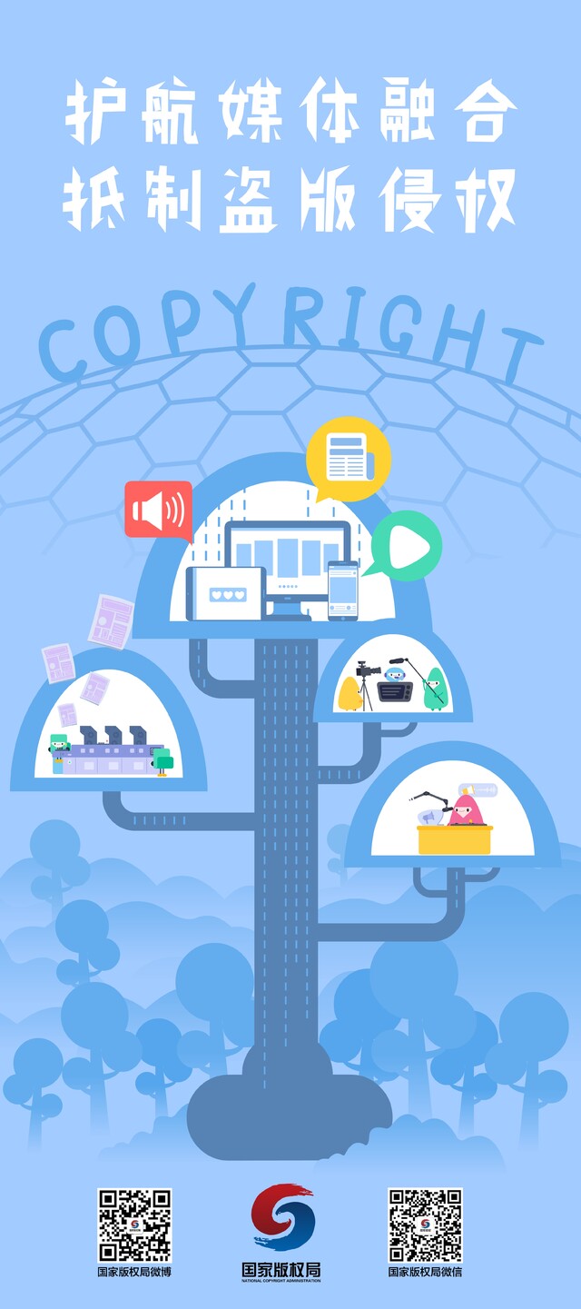 海报02护航媒体融合抵制盗版侵权（800mmx1800mm).jpg