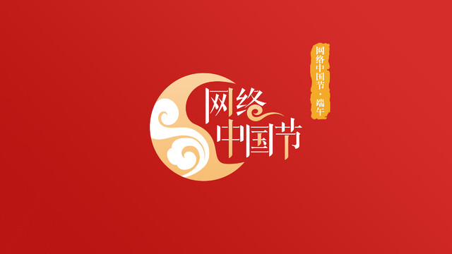 网络中国节海报-端午.jpg