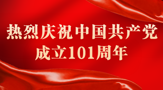 热烈庆祝中国共产党成立101周年.png