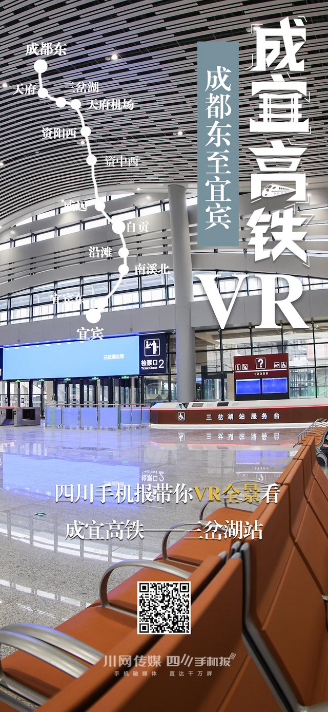 成宜高铁VR海报三岔湖站的副本.png