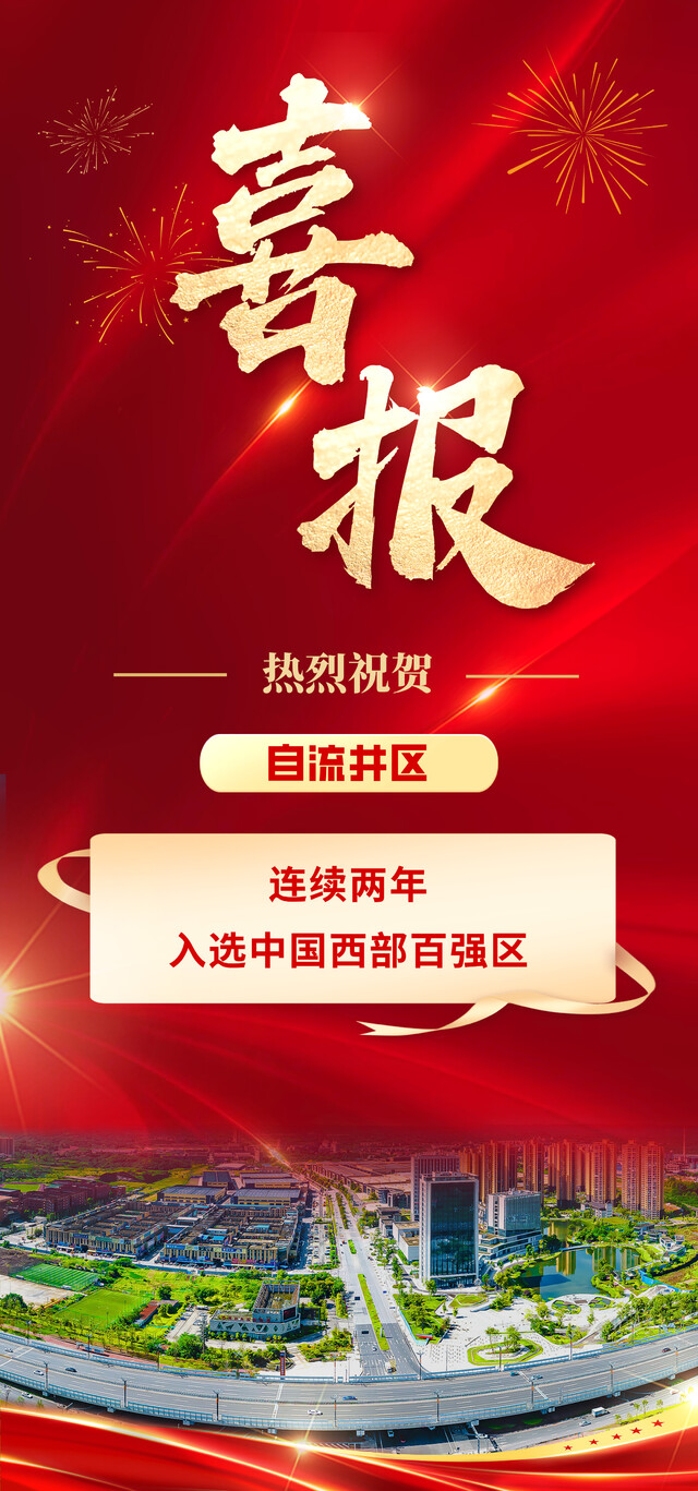 喜报 上榜西部百强区4.jpg