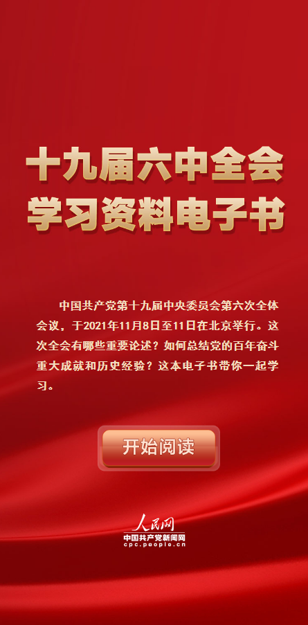 十九届六中全会学习资料电子书--专题报道--人民网_看图王.png
