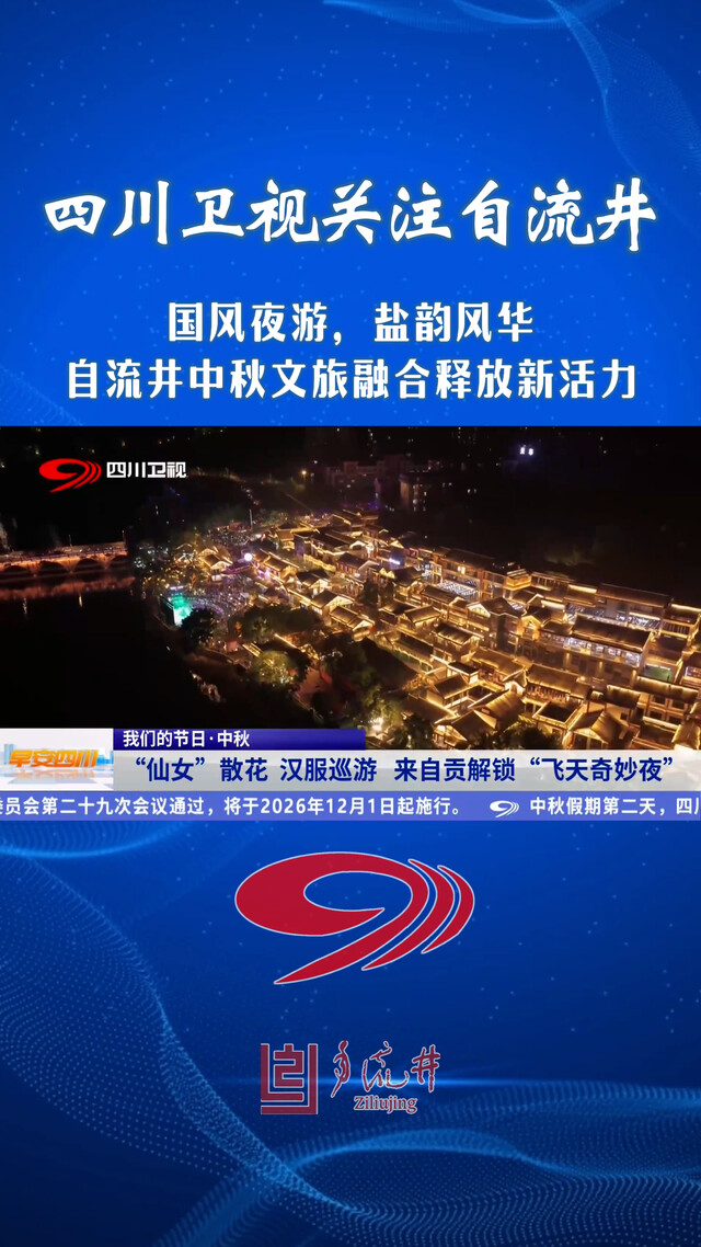 四川卫视关注 中秋老街飞天(1).jpg