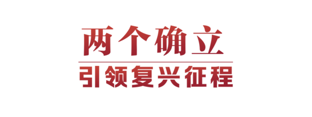 光辉决议指引伟大征程