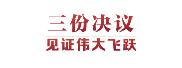 光辉决议指引伟大征程