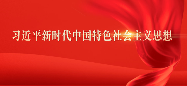 习近平思想.png