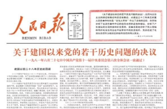 两个历史决议