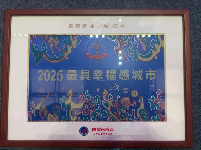 巴中荣获“2025最具幸福感城市——美丽宜业之城”称号.jpg