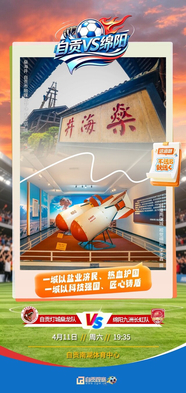 自贡绵阳赛前文案海报 (1).jpg