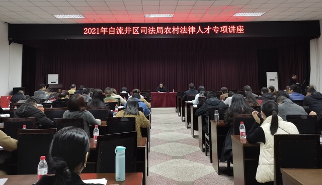 2021年农村法律人才专项讲座_看图王.jpg